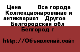 Coñac napaleon reserva 1950 goda › Цена ­ 18 - Все города Коллекционирование и антиквариат » Другое   . Белгородская обл.,Белгород г.